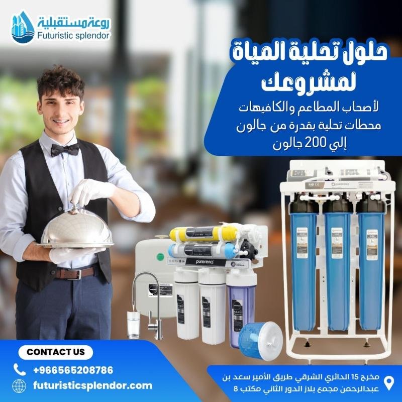 حلول تحلية المياه للمطاعم والكافيهات
