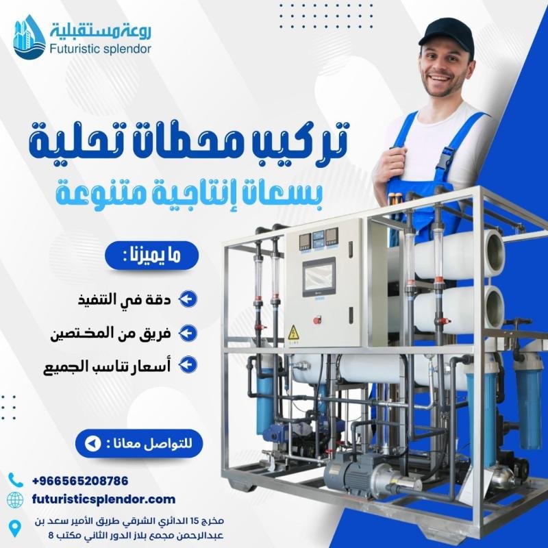 تركيب محطات تحلية