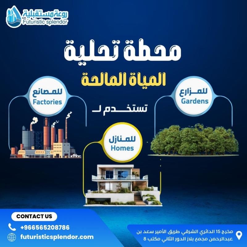 محطة تحلية المياه المالحة