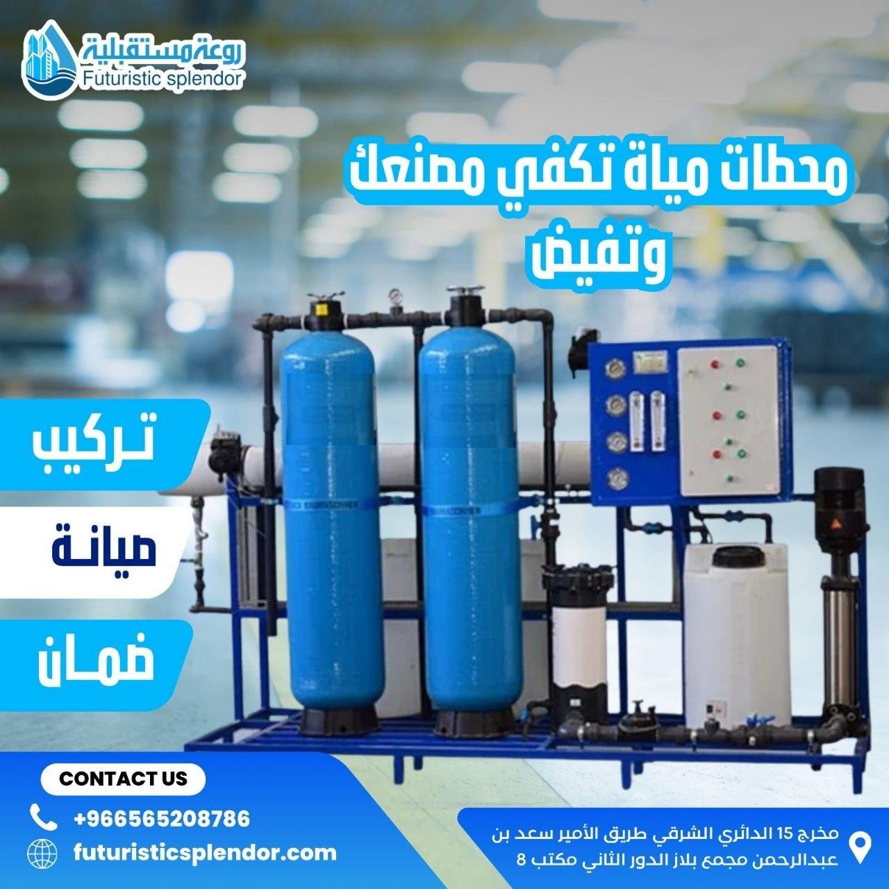 محطات مياه تكفي مصنعك وتفيض