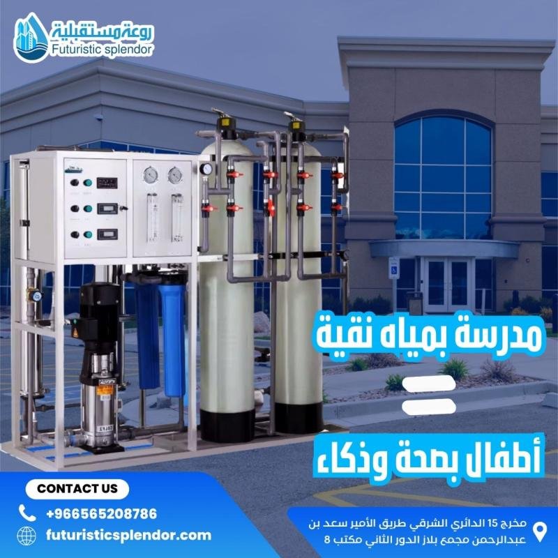 تنقية المياه في المدارس