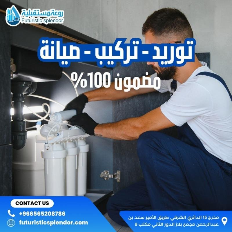 توريد - تركيب - صيانة مضمون 100%