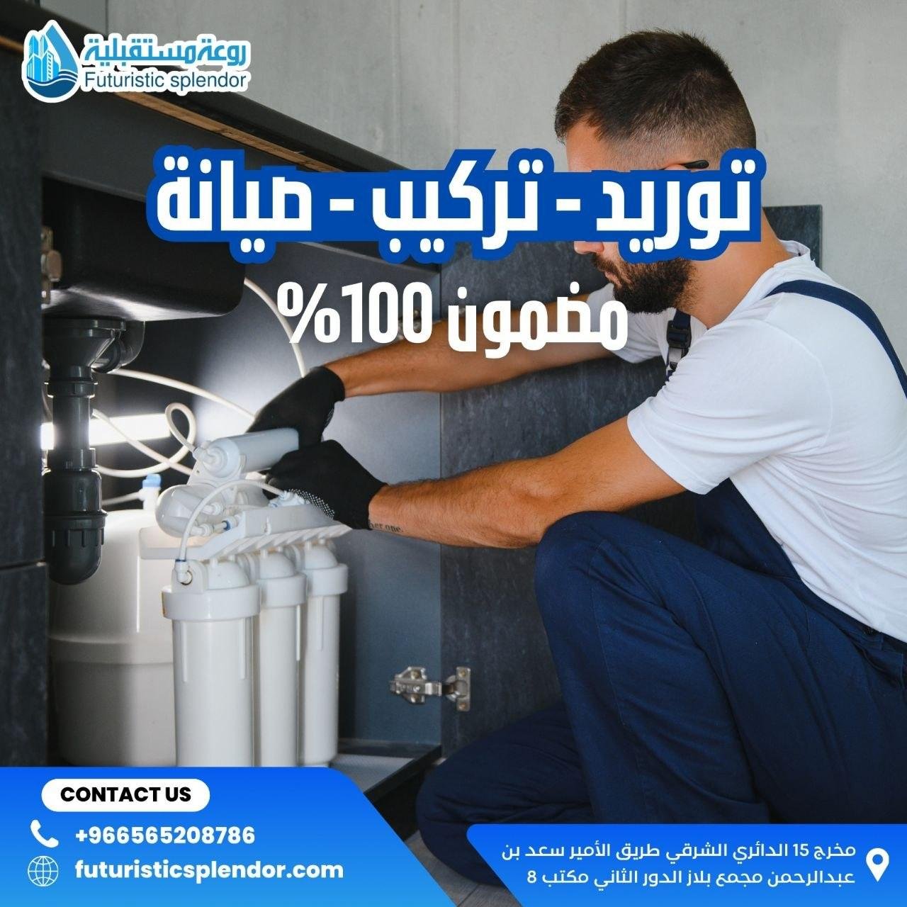 توريد - تركيب - صيانة مضمون 100%