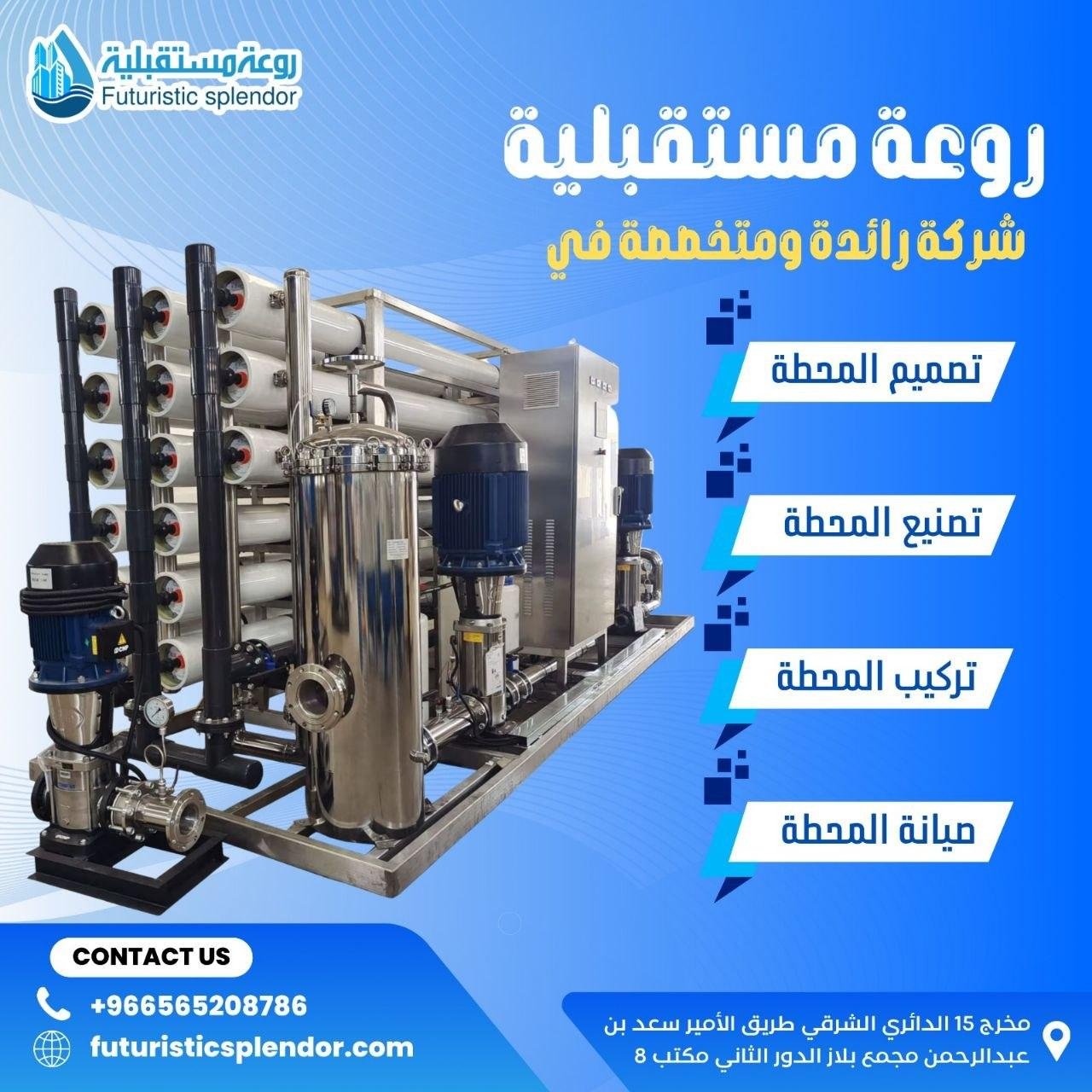 روعة مستقبلية شركة رائدة ومتخصصة في محطات المياه بالرياض