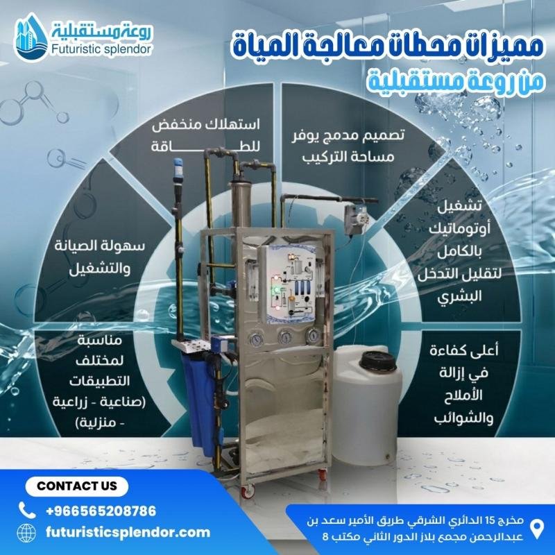 مميزات محطات معالجة المياه من روعة مستقبلية
