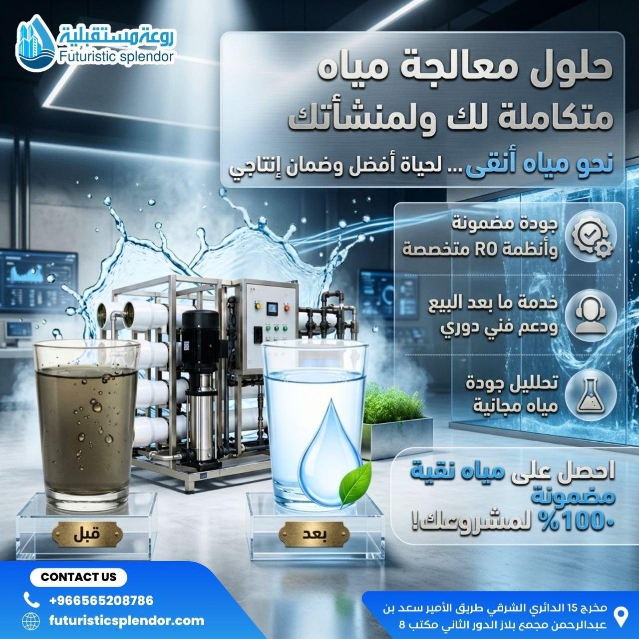 حلول معالجة مياه متكاملة لك ولمنشأتك