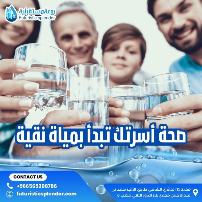صحة أسرتك تبدأ بمياه نقية
