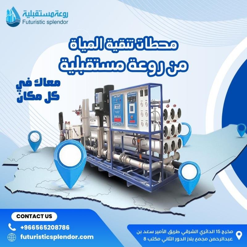 شركة محطات تحلية المياه المنزلية وتركيب فلاتر المياه