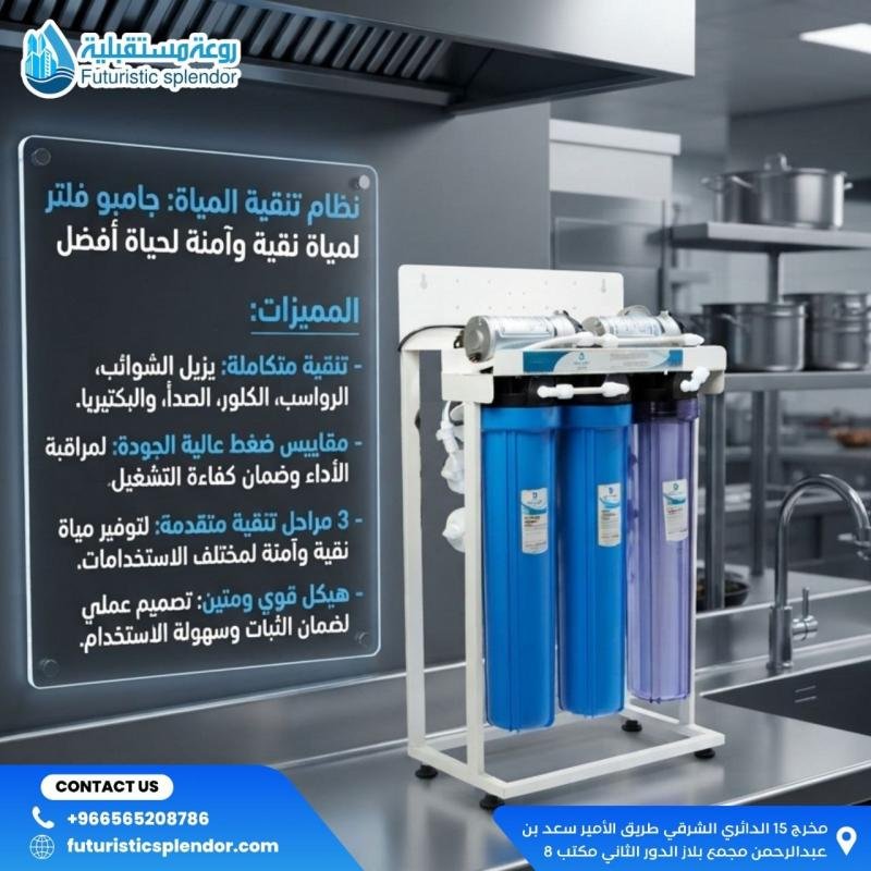 ركيب نظام جامبو فلتر لتنقية المياه