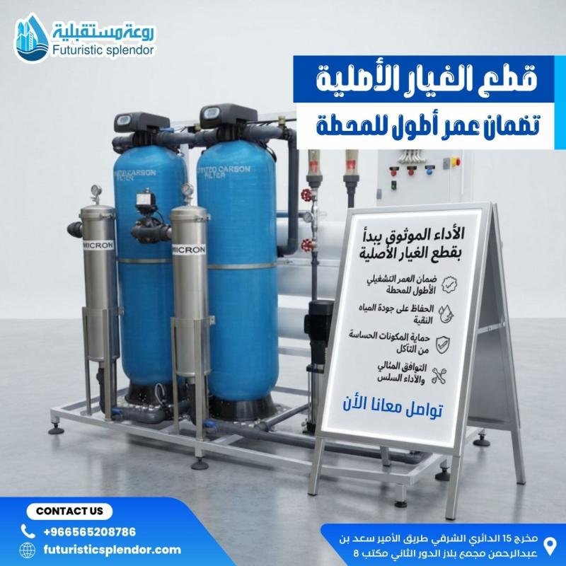 قطع الغيار الأصلية تضمن عمر أطول للمحطة