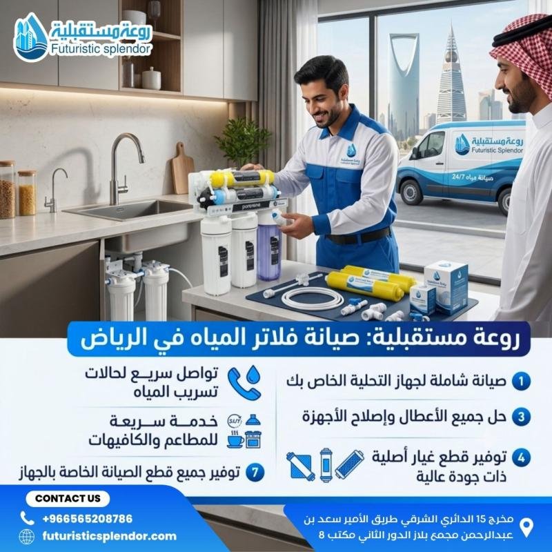 صيانة فلاتر المياه في الرياض